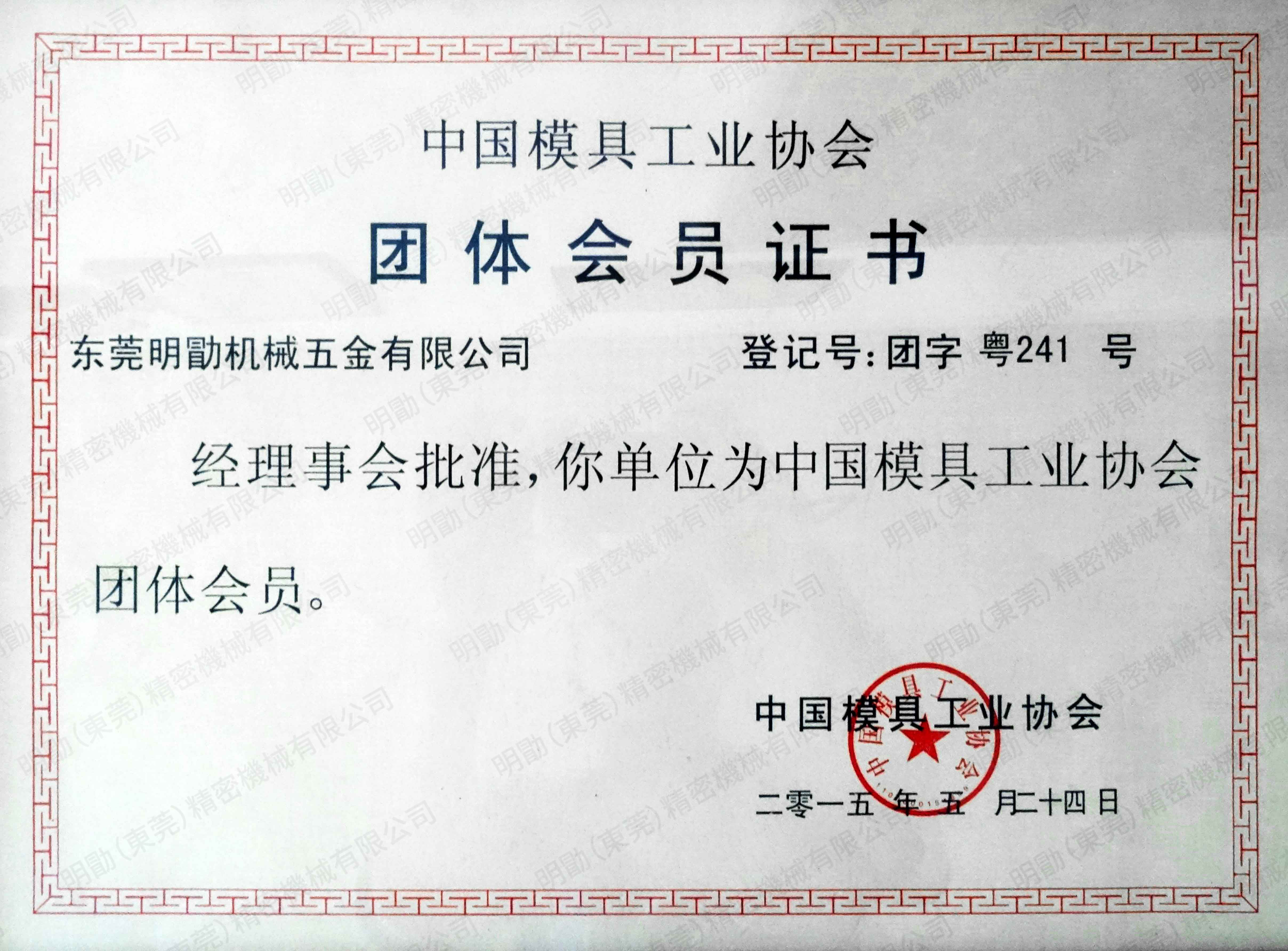 模具协会-团体会员-20150524-2