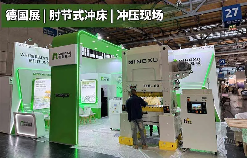 德国汉诺威国际钣金加工技术展,精密高速冲床,明勖精密机械