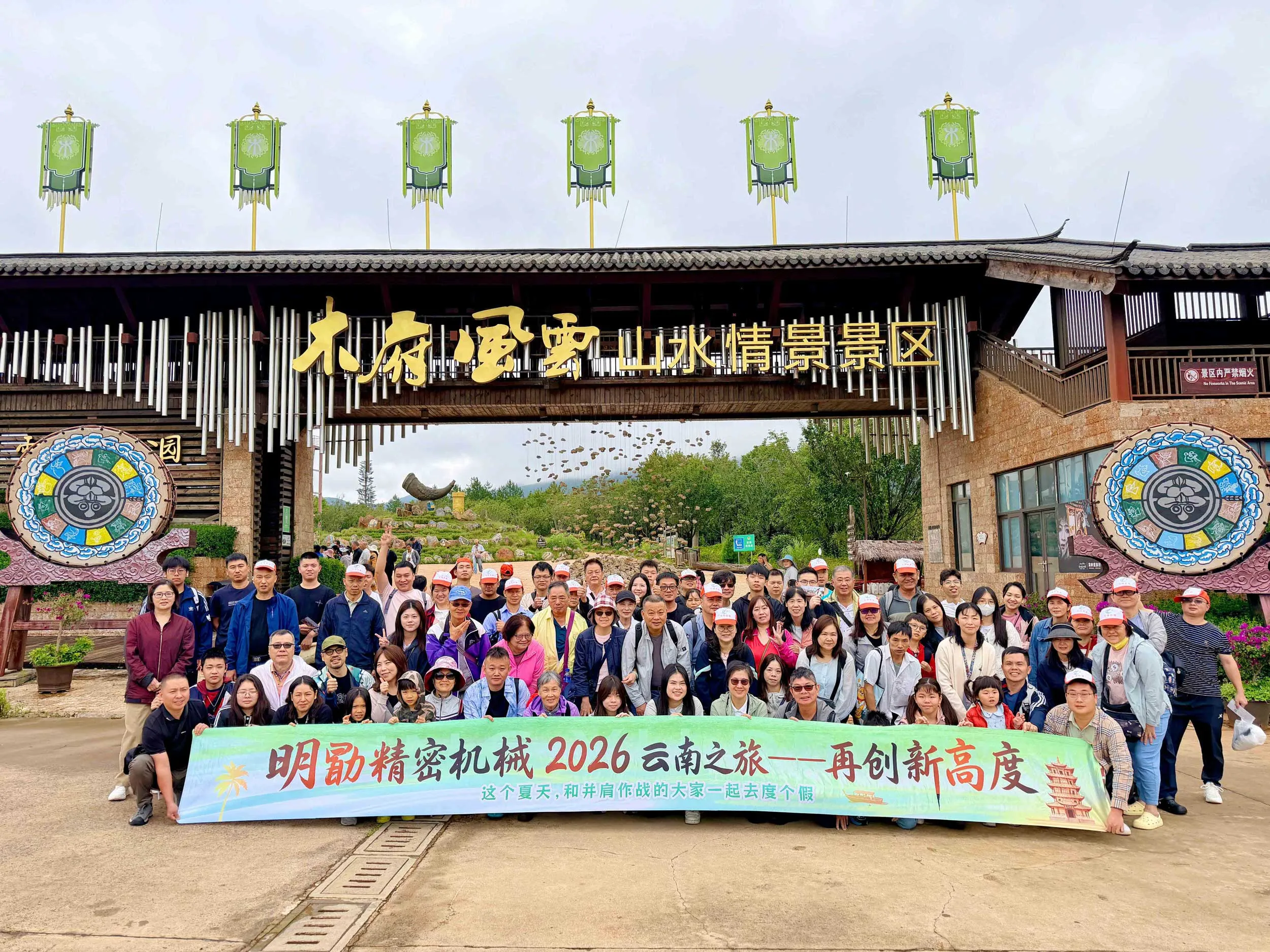 明勖精密機械 MINGXU 雲南之旅團隊合影