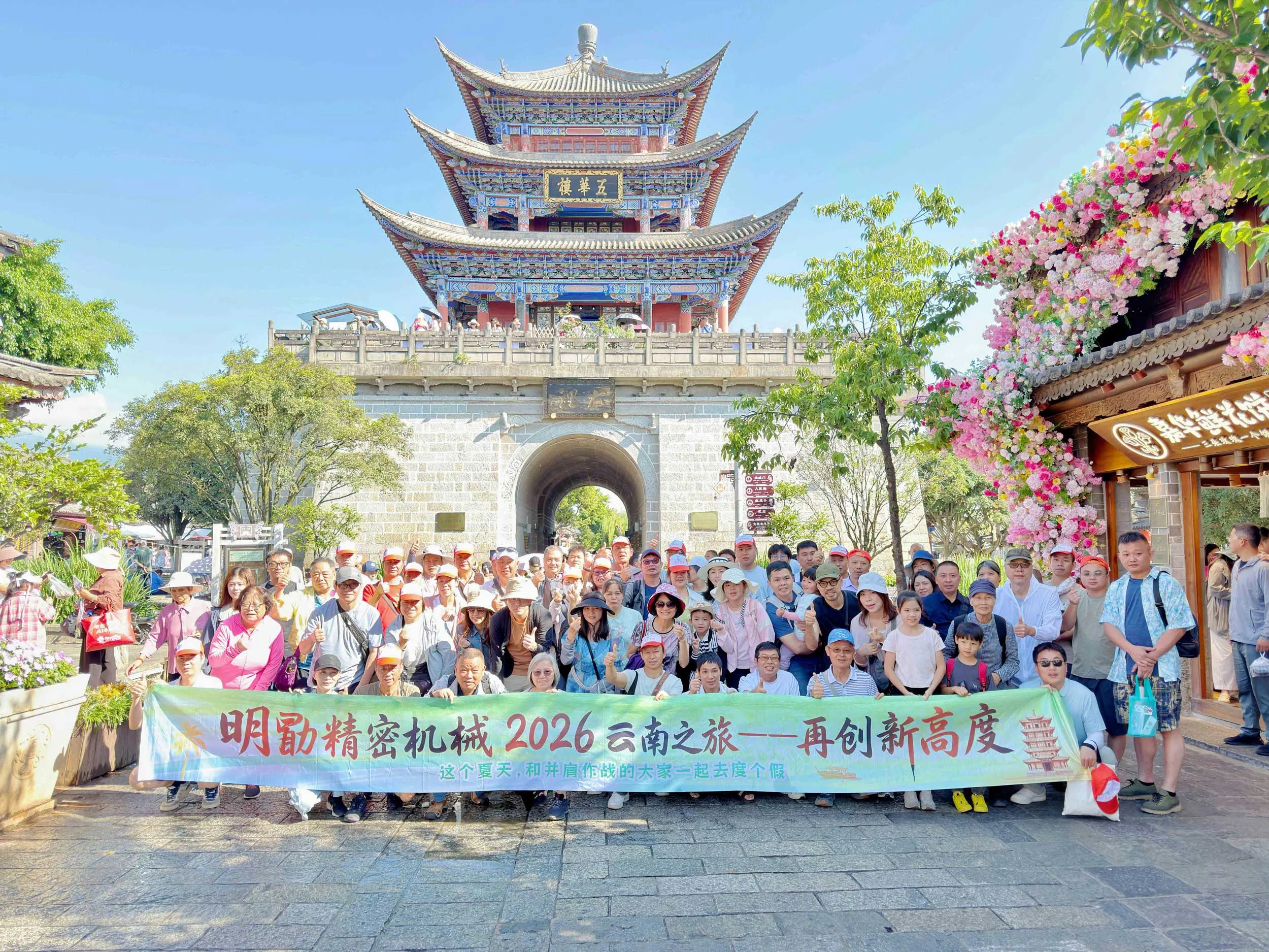 明勖精密機械 MINGXU 2026 雲南團隊之旅大合照